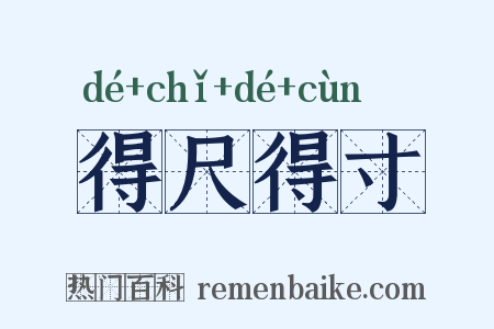 得尺得寸是什么意思的图片